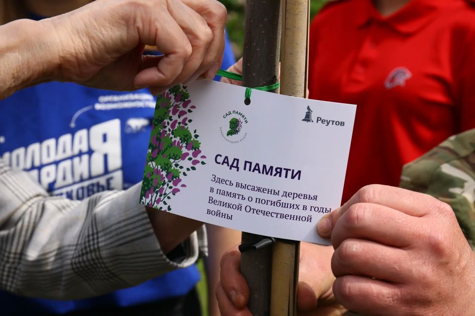 Реутов присоединился к международной акции «Сад Памяти» Реутов присоединился к международной акции «Сад Памяти»