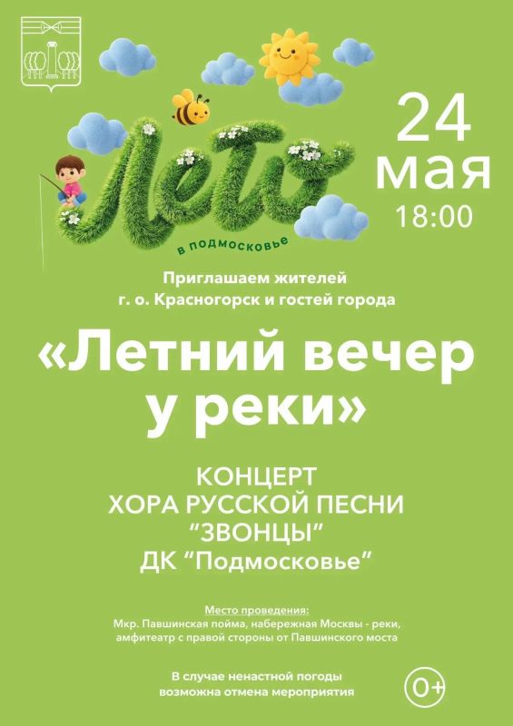 Уважаемые красногорцы!. Напоминаем, что сегодня состоится «Летний вечер у реки» на набережной Павшинской поймы Для гостей выступит хор русской песни «Звонцы»