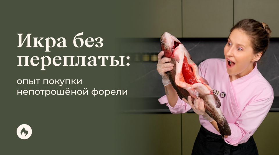 Икра без переплат: как отборная форель превратилась в кулинарный шедевр