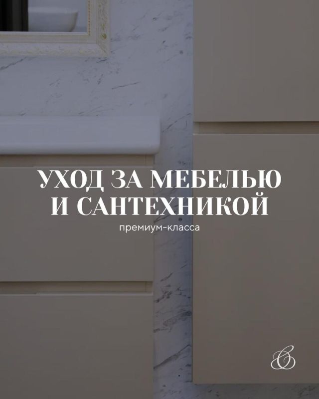 Искусство ухода за мебелью и сантехникой премиум-класса