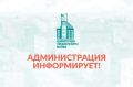 Администрация информирует. 19.06.2026г