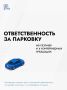 Мособлдума приняла закон, уточняющий ответственность за парковку на газонах и у контейнерных площадок
