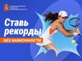 Ставь рекорды. Без зависимости