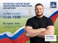 Бесплатные занятия по общефизической подготовке стартуют в Парковом микрорайоне