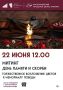 22 июня 1941 года — одна из самых печальных дат в истории России — День памяти и скорби — день начала Великой Отечественной войны