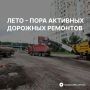 В Красногорске продолжают ремонтировать дороги