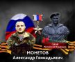 Росгвардейцы в Подмосковье почтили память Героя России Александра Монетова