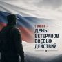 1 июля – День ветеранов боевых действий