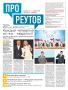 Уважаемые жители Реутова!. С завтрашнего дня городская газета «ПроРеутов» будет выходить в обновлённом, удобном формате