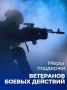 Сергей Юров: Сегодня отмечается День ветеранов боевых действий
