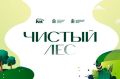 Уже завтра - субботник «Чистый лес - наше общее дело» в Ржавках!