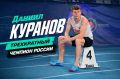 Юлия Купецкая: Золото Даниила Куранова: Мытищи вновь покоряют спортивные высоты!