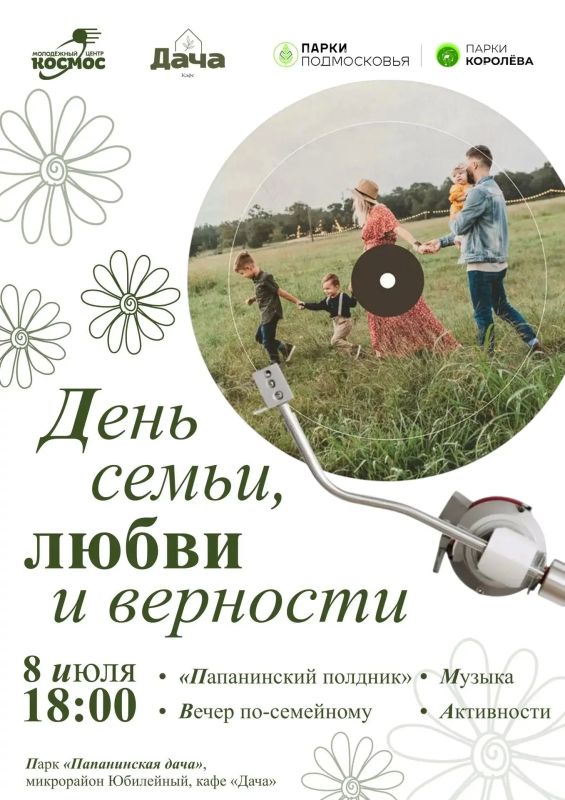 Приглашаем королёвцев на семейный вечер в парке «Папанинская дача»
