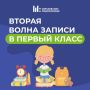 Началась вторая волна приёма заявлений в первый класс не по месту регистрации