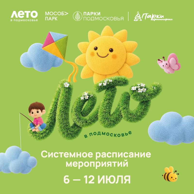 Афиша мероприятий на парковых территориях с 6 по 12 июля