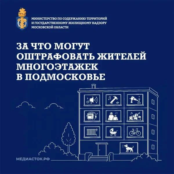 Штрафы за нарушения в МКД: что нужно знать жителям Подмосковья