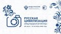 Продолжается прием работ на Х Международный фотоконкурс «Русская цивилизация»