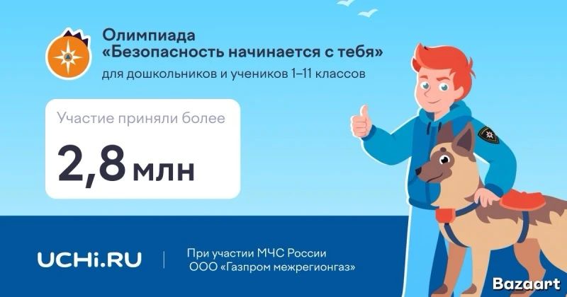 Школьники Подмосковья стали самыми активными участниками Всероссийской онлайн - олимпиады «Безопасность начинается с тебя»