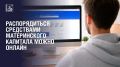 Владельцы сертификата на материнский (семейный) капитал могут подать заявление о распоряжении средствами дистанционно — без посещения МФЦ