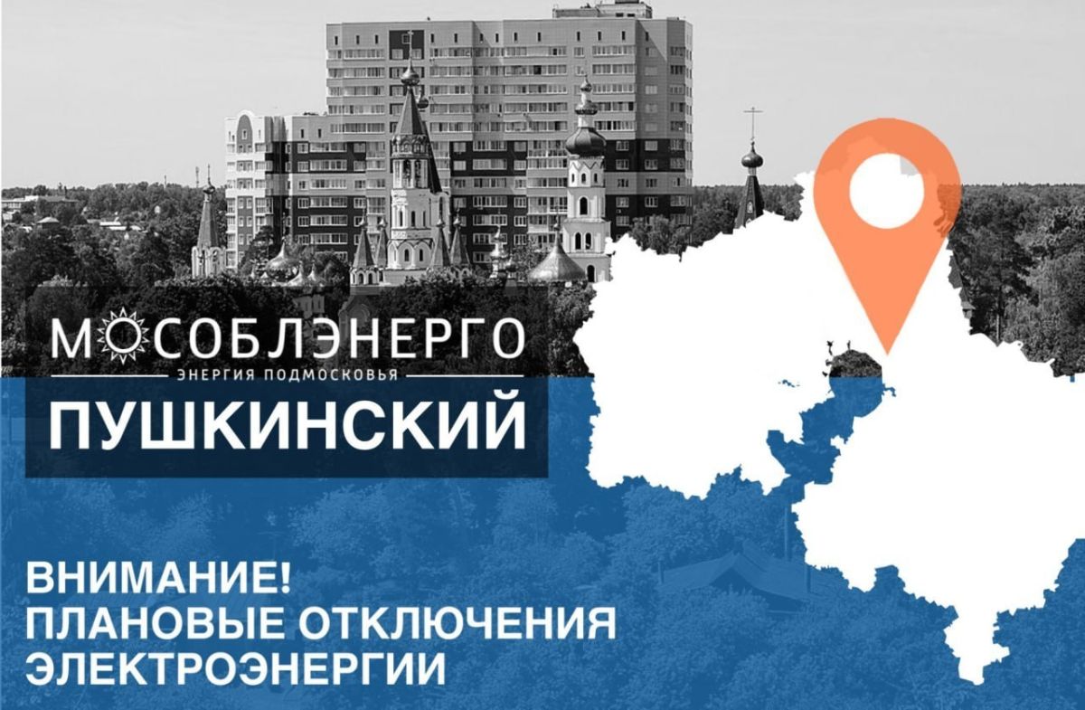 В округе Пушкинский 8 июля произойдут плановые отключения электроэнергии «Мособлэнерго» информирует - для обеспечения безопасного выполнения работ отключение электричества планируется: