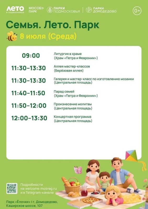Отмечаем День семьи, любви и верности в парке «Ёлочки»! Праздник состоится уже завтра, 8 июля