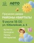 «Районы-Кварталы» снова в Электростали!