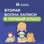 Хотите записать ребенка в первый класс, но не по прописке? В Подмосковье стартовала вторая волна приема заявлений!