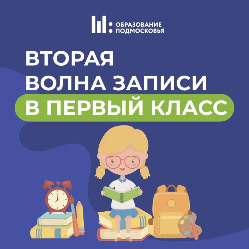 Хотите записать ребенка в первый класс, но не по прописке? В Подмосковье стартовала вторая волна приема заявлений!