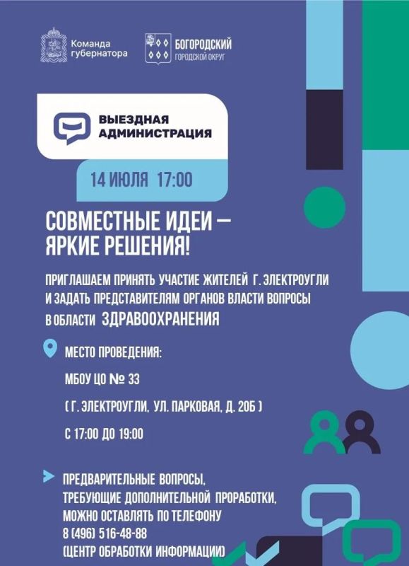 14 июля с 17:00 до 19:00 пройдёт выездная работа руководителей администрации Богородского округа