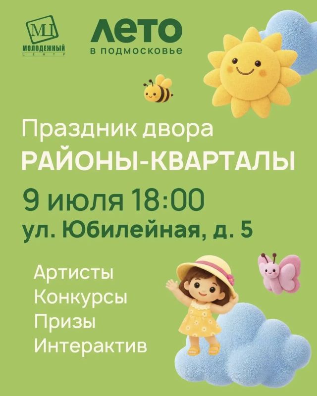 «Районы-Кварталы» снова в Электростали!