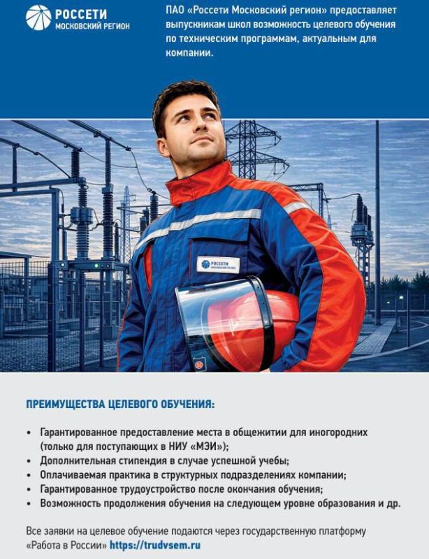 ПАО «Россети Московский регион» открыло целевой набор для выпускников школ Подольска