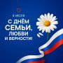 Сергей Юров: С Днём семьи, любви и верности!