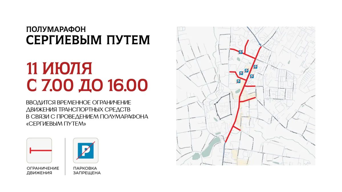 В Сергиевом Посаде 11 июля будет временно ограничено движение транспортных средств