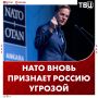 Россию вновь назовут угрозой для НАТО