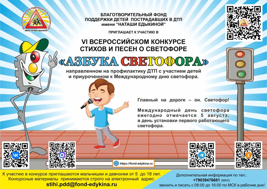С 18 июля по 18 августа 2026 года Благотворительный фонд поддержки детей, пострадавших в ДТП имени «Наташи Едыкиной», проводит три творческих конкурса, приуроченных к Международному дню светофора (5 августа) С 18 июля по 18 августа 2026 года Благотворительный фонд поддержки детей, пострадавших в ДТП имени «Наташи Едыкиной», проводит три творческих конкурса, приуроченных к Международному дню светофора (5 августа)