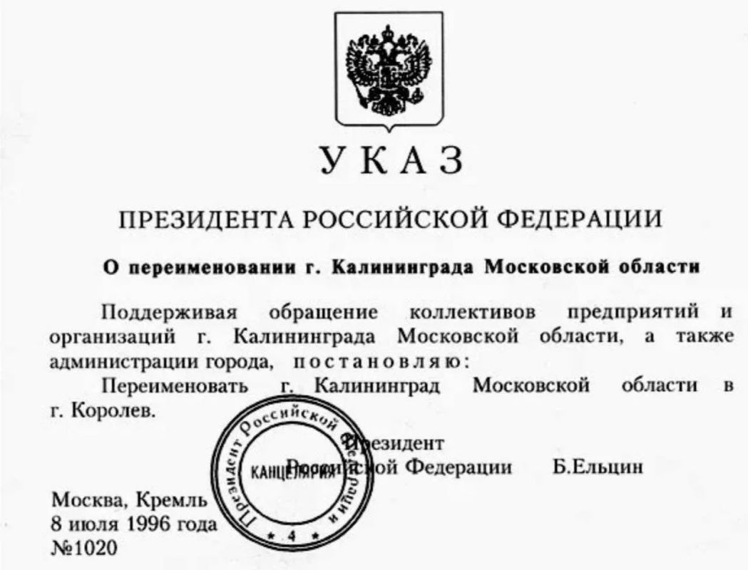 Игорь Трифонов: Ровно 30 лет назад, 8 июля 1996 года, был подписан Указ Президента Российской Федерации о переименовании города Калининграда Московской области в город Королёв