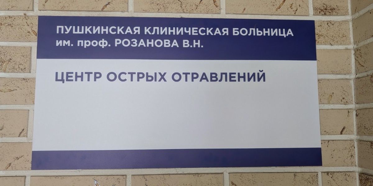 В Пушкинской больнице начал работу «Центр острых отравлений», а главный анестезиолог-реаниматолог больницы Михаил Козиев стал главным внештатным токсикологом Министерства здравоохранения Московской области