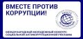 Генеральная прокуратура Российской Федерации проводит Международный молодёжный конкурс социальной антикоррупционной рекламы «Вместе против коррупции!»