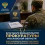 Благодаря вмешательству прокуратуры Московской области восстановлены права участника специальной военной операции