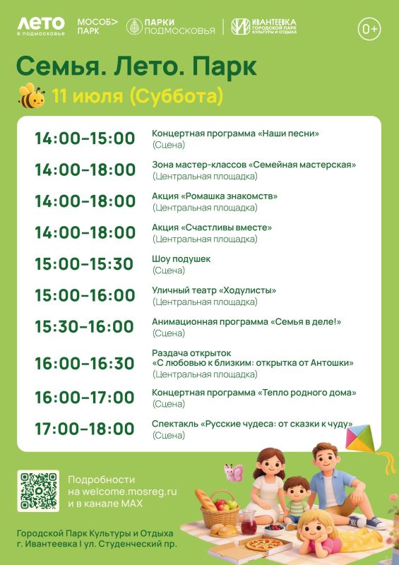 Уже в эту субботу — «Семья. Лето. Парк»! Уже в эту субботу — «Семья. Лето. Парк»!