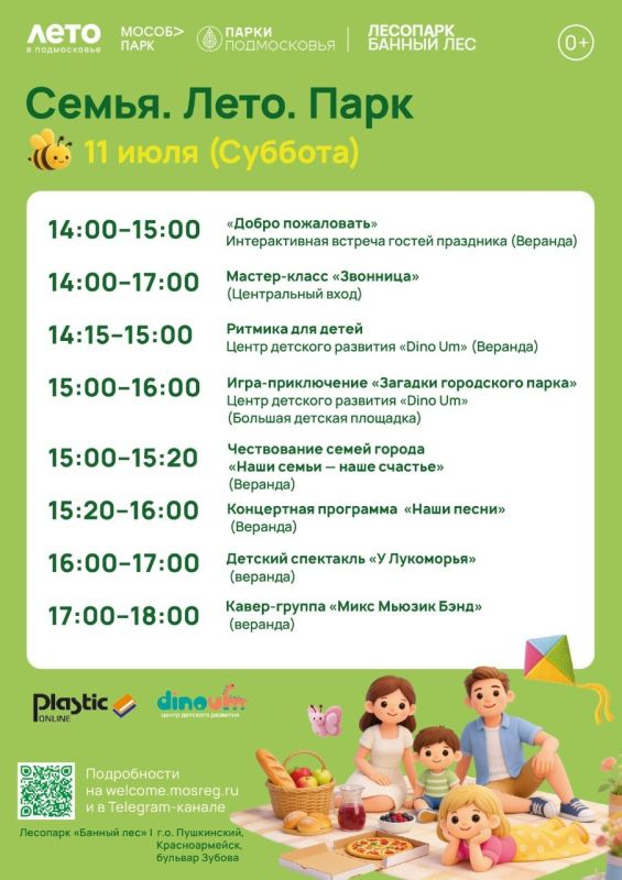 «Семья. Лето. Парк»: яркий семейный праздник в Лесопарке «Банный лес»!