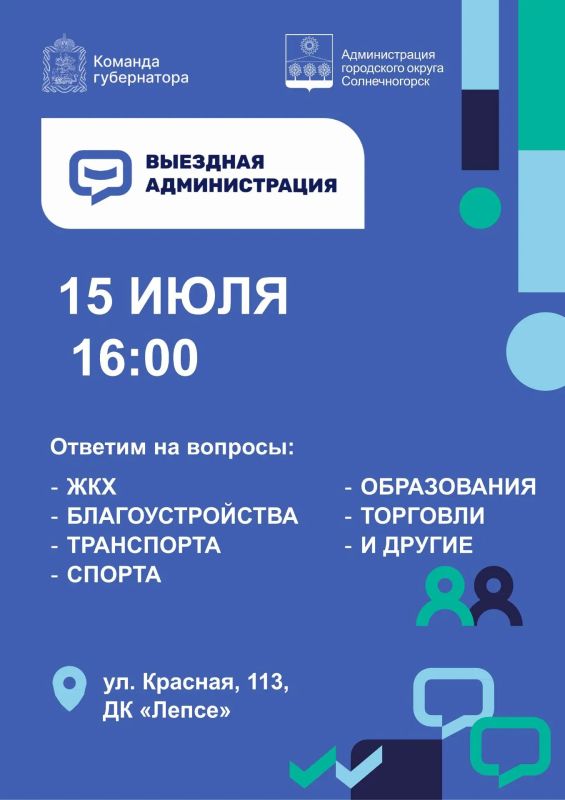 Выездную администрацию для жителей Солнечногорска проведут в ДК «Лепсе»
