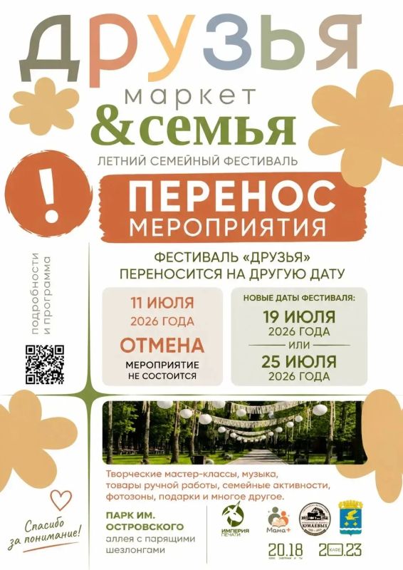 Уважаемые жители!. В связи с неблагоприятным прогнозом погоды принято решение перенести проведение семейного фестиваля «Друзья», Семейной спартакиады и других мероприятий, запланированных на 11 июля