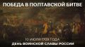 10 июля в России отмечается #ДеньВоинскойСлавы — День победы русской армии под командованием Петра I над шведами в Полтавском сражении