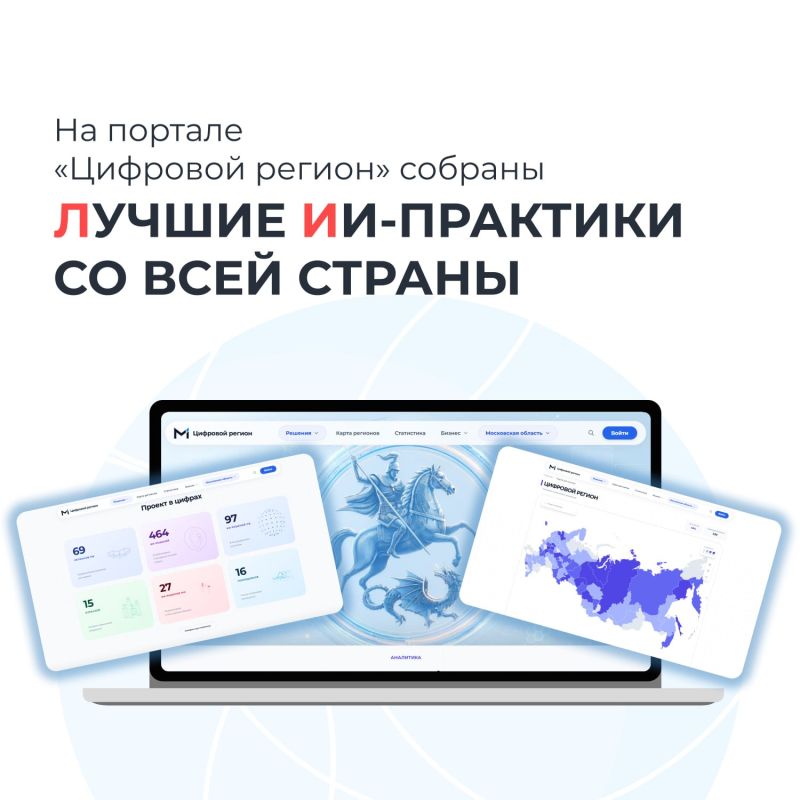 Портал «Цифровой регион», созданный в Московской области, сегодня объединяет лучшие ИИ-решения со всей страны