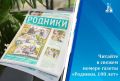 Вышел в свет новый номер газеты «Родники
