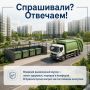 Спрашивали? Отвечаем!. Вовремя вывезенный мусор – это не просто чистота и порядок, но и залог здоровья людей, безопасности окружающей среды и комфорта в каждом дворе