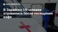 Девятнадцать человек, в том числе семь несовершеннолетних, отравились после посещения кафе в подмосковном Зарайске