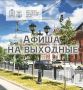 Афиша на выходные. г. Сергиев Посад, пр-т Красной Армии