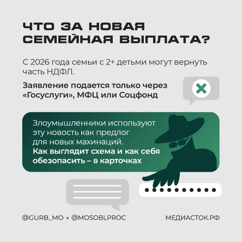 Семейные выплаты реальны, а ссылки мошенников – нет Семейные выплаты реальны, а ссылки мошенников – нет